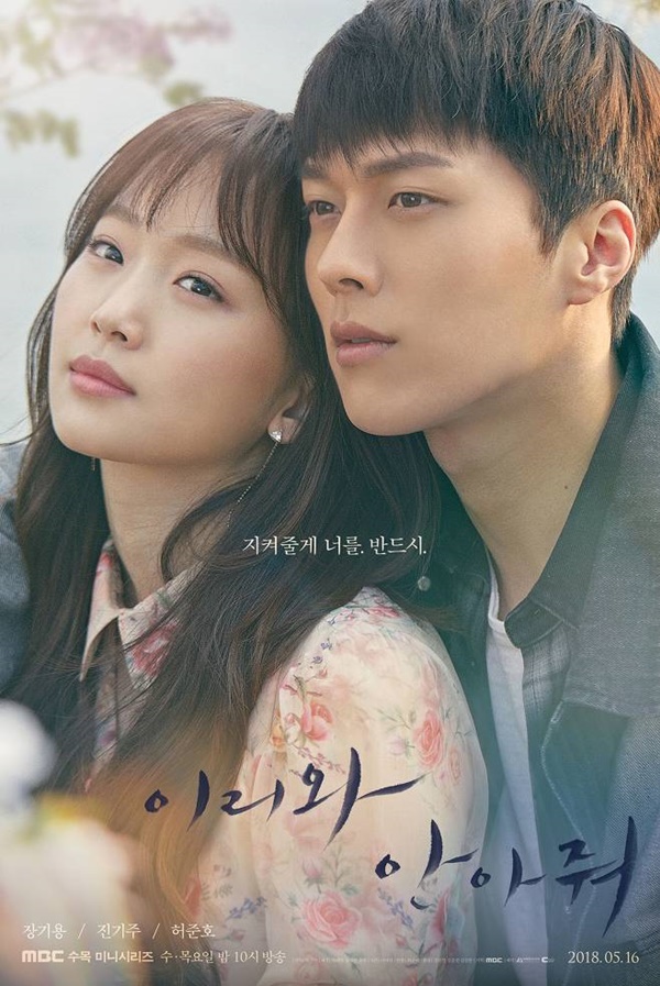 '이리와 안아줘' 포스터. 제공|MBC