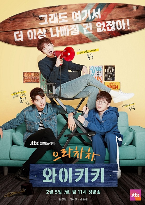 '으라차차 와이키 포스터' 제공|JTBC