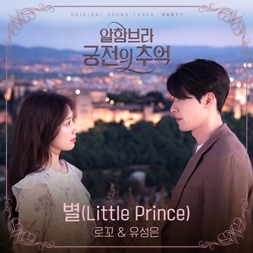 로꼬 유성은 알함브라 궁전의 추억 OST 참여