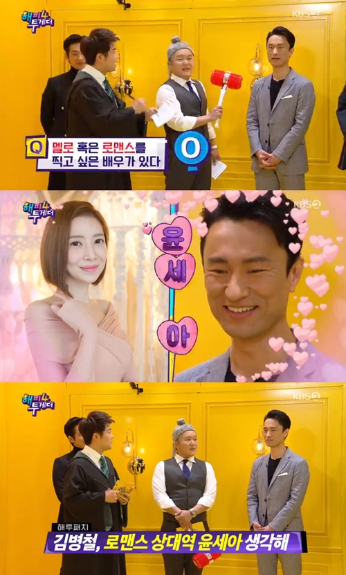 김병철 윤세아 사진=해피투게더4 캡처