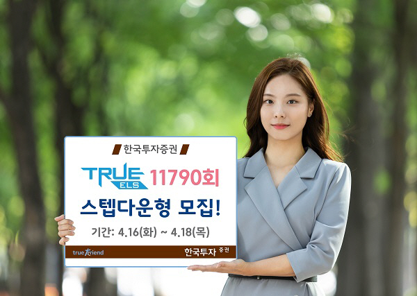 한국투자증권이 오는 18일까지 홍콩(HSCEI), 니케이225(NIKKEI225), 유로스탁스50(EUROSTOXX50) 지수를 기초자산으로 하는 스텝다운형 'TRUE ELS 11...