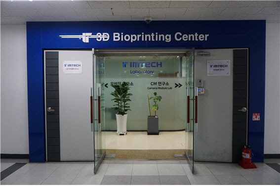 아이엠텍 3D 바이오프린팅 센터 전경