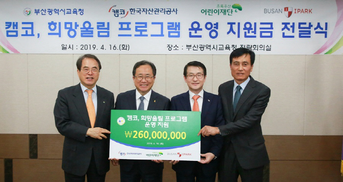 16일 부산광역시 교육청에서 열린 캠코의 '희망울림프로그램 시즌 3' 운영비 전달식에서 문창용 캠코 사장(오른쪽 두번째)이 이제훈 초록우산 어린이재단 회장(왼쪽 첫번째), 김석준...