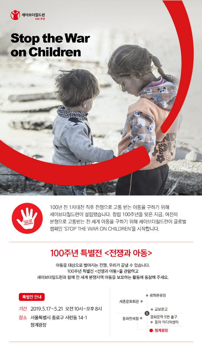 세이브더칠드런 100주년 특별전 포스터