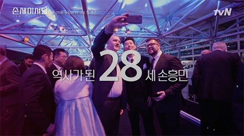 손흥민 다큐멘터리 "손세이셔널-그를 만든 시간"이 오는 25일 오후 9시 첫 방송한다. 사진=tvN 제공