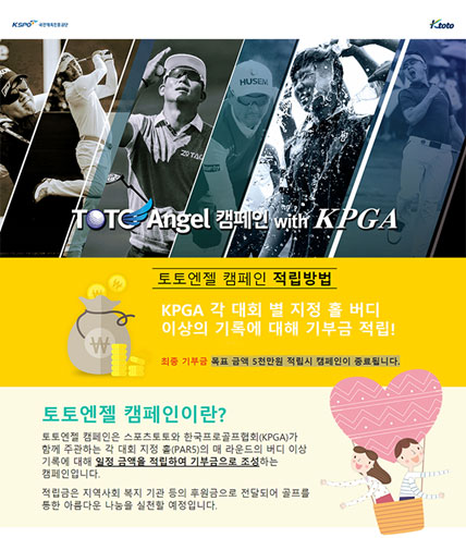 케이토토는 3년 연속 KPGA와 ‘토토엔젤 with KPGA’ 공익 캠페인을 전개한다. 사진=케이토토 제공