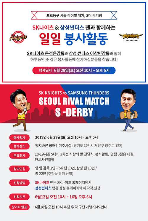 서울 SK 나이츠와 서울 삼성 썬더스가 오는 29일 경기도 용인에 위치한 양지바른 장애인거주시설에서 양팀 감독과 팬들이 참여하는 ‘SK나이츠 & 삼성썬더스, 팬과 함께하는 일일 봉...