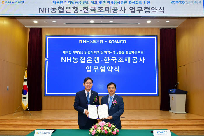 13일 서울 중구 NH농협은행 본사에서 이대훈 NH농협은행장(왼쪽)과 조용만 한국조폐공사 사장이 `대국민 디지털금융 편의 제고 및 지역사랑상품권 활성화를 위한 업무협약`을 체결하고...