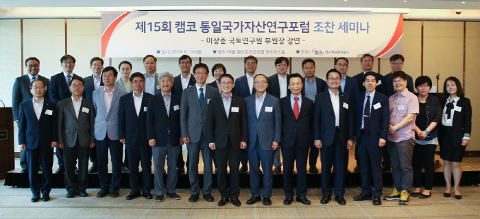 14일 서울 중구 소공동 웨스틴조선호텔에서 열린 제15회 통일국가자산연구포럼 조찬 세미나에서 문창용 캠코 사장(첫줄 왼쪽 일곱 번째), 정부부처 관계자, 대북 전문가 등 참석자들이...