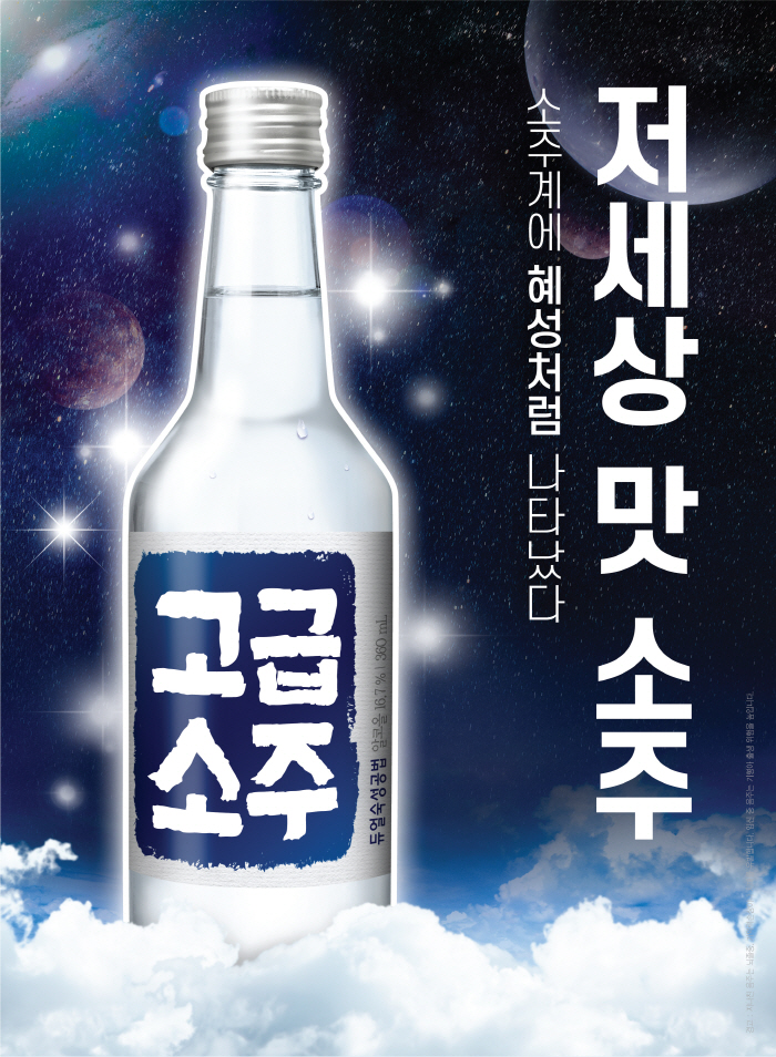 고급소주 포스터