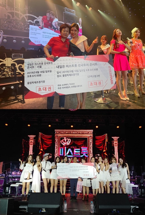 미스트롯 서울 앙코르 콘서트 사진=포켓돌스튜디오