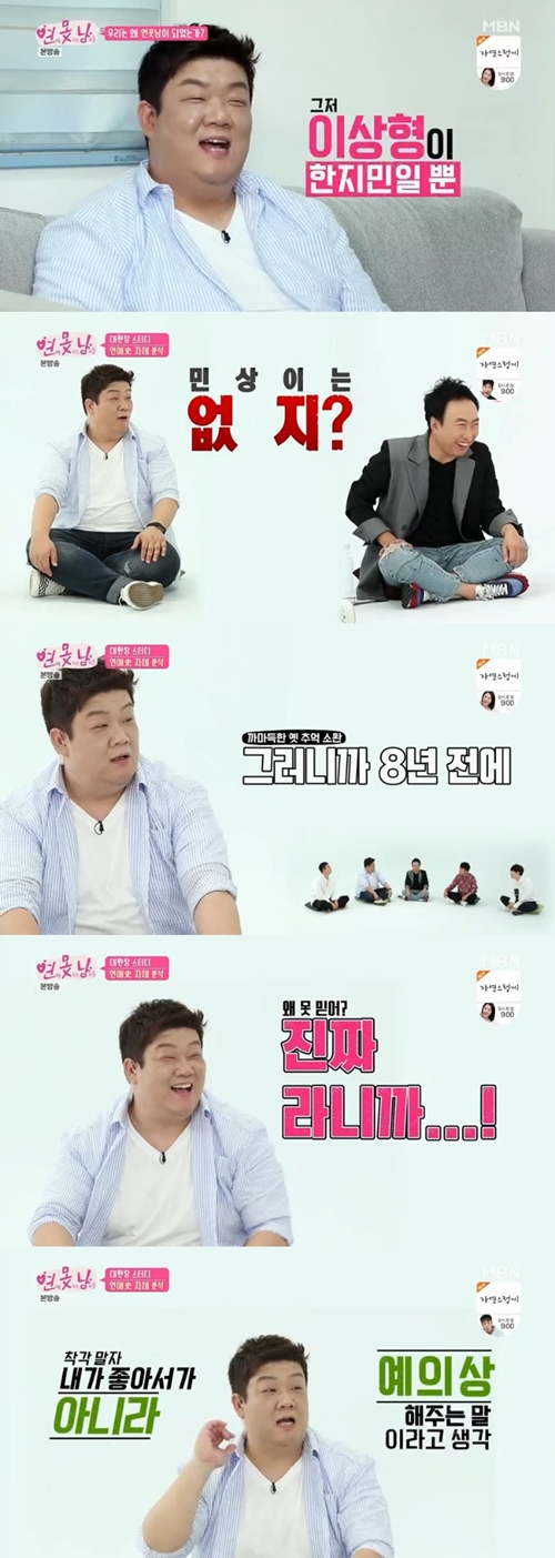 유민상 연애담 고백 ‘연애 못하는 남자들’ 사진=MBN ‘연애 못하는 남자들’ 캡처