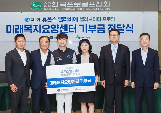 기부금 전달 행사에 참석한 남영우, KPGA 양휘부 회장, 전가람, 미래복지재단 황향미 원장, 휴온스 이진석 상무, 드림파크CC 박광칠 본부장(좌로부터). 사진=KPGA 제공