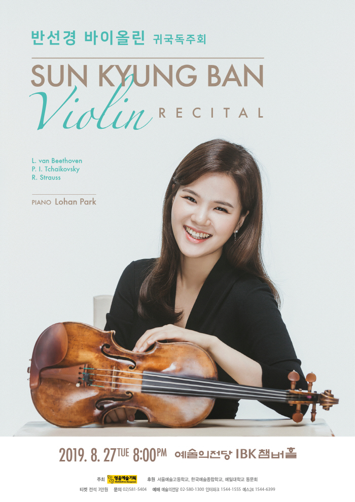 바이올리니스트 반선경 귀국독주회 포스터