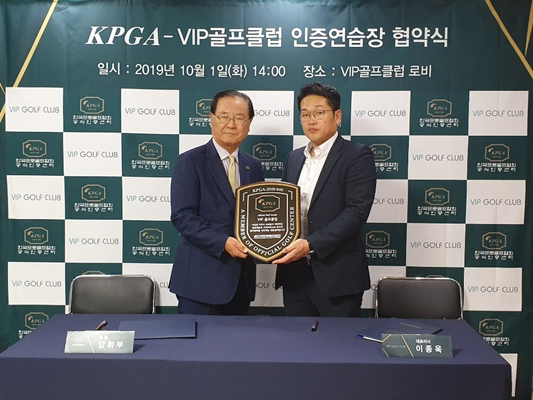 골프연습장 인증 사업 체결 후 기념촬영한 KPGA 양휘부 회장과 VIP 골프클럽 이종욱 대표(좌). 사진=KPGA제공