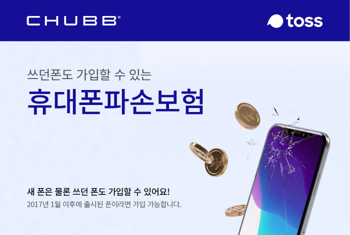 에이스손보, 토스 통해 `휴대폰파손보험` 판매 에이스손보, 토스 통해 `휴대폰파손보험` 판매 