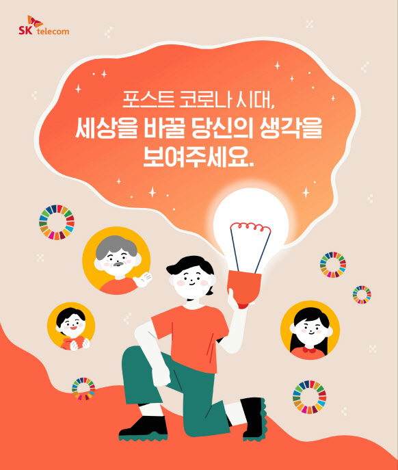SK텔레콤 `포스트 코로나` 행복아이디어 찾아나서