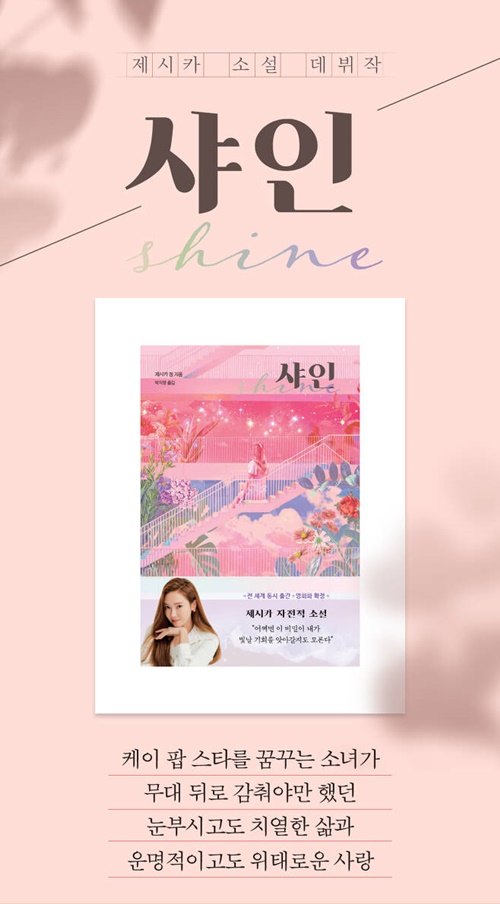 제시카 자전소설 출간 사진=YES24