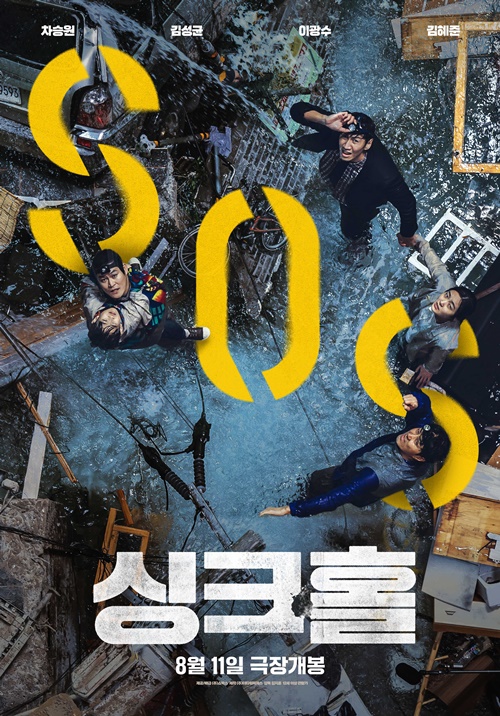‘싱크홀’ 150만 돌파 사진=쇼박스