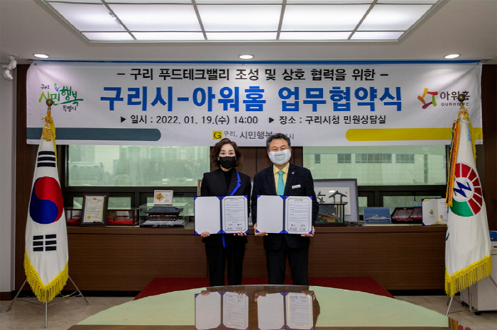 음식도 과학…아워홈-구리시, 푸드테크밸리 조성 업무협약 체결 ″음식도 과학″…아워홈-구리시, 푸드테크밸리 조성 업무협약 체결