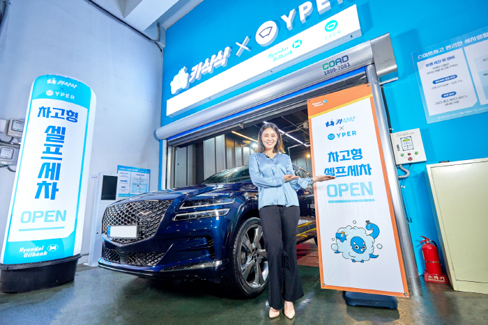 현대오일뱅크, 주유소에 차고형 셀프세차장 도입 현대오일뱅크, 주유소에 차고형 셀프세차장 도입 