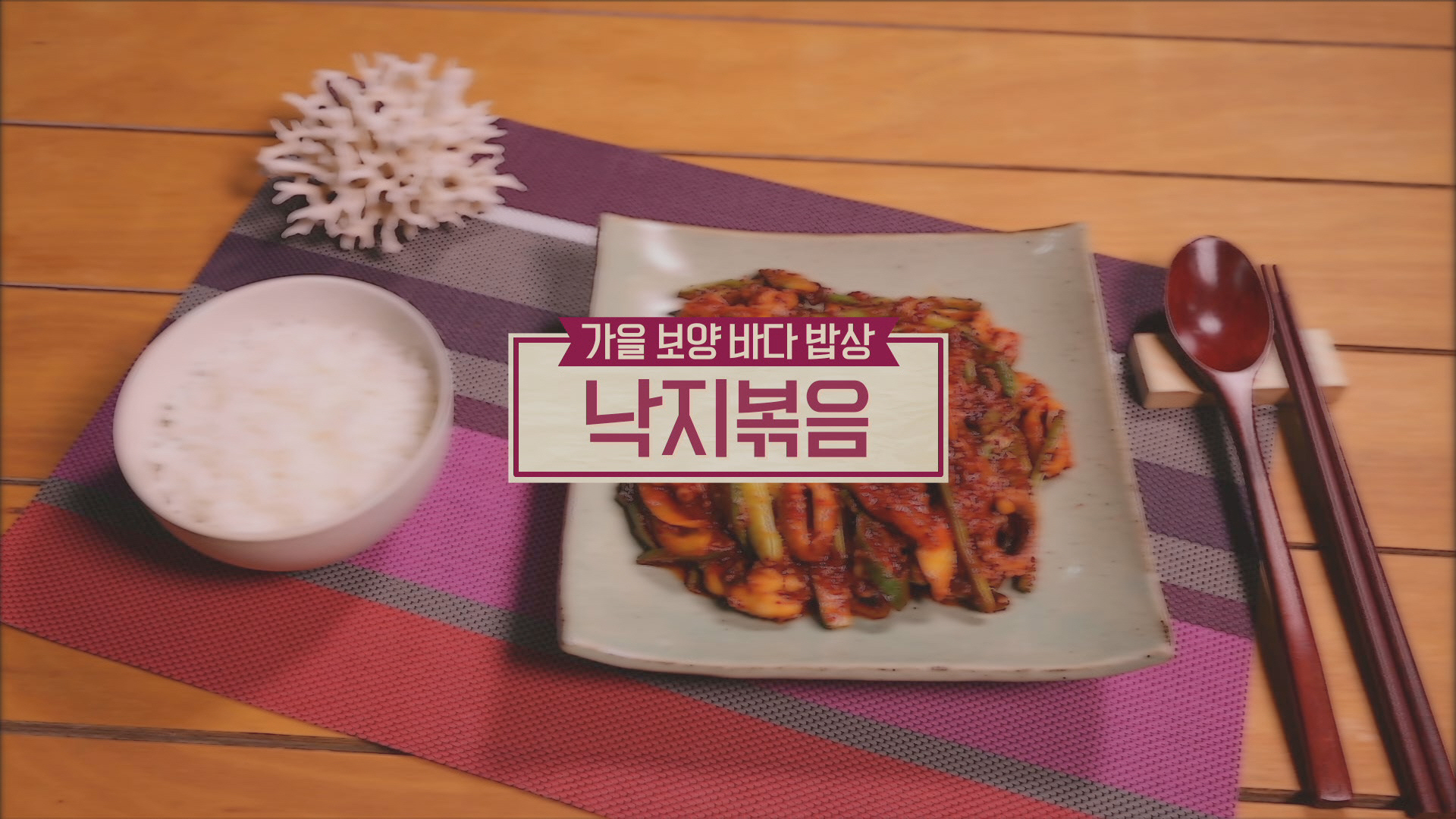 알토란 낙지볶음 레시피 김하진 양념낙지 손질법 냉동낙지 요리 만드는법 3