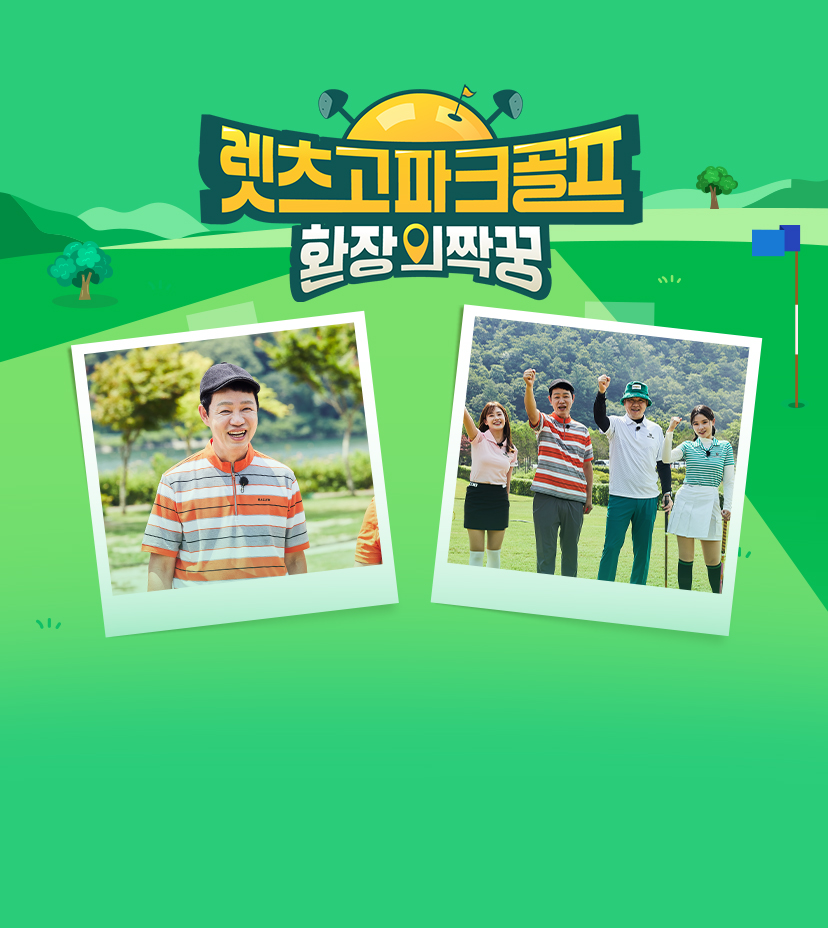 렛츠고 파크골프 환장의 짝꿍