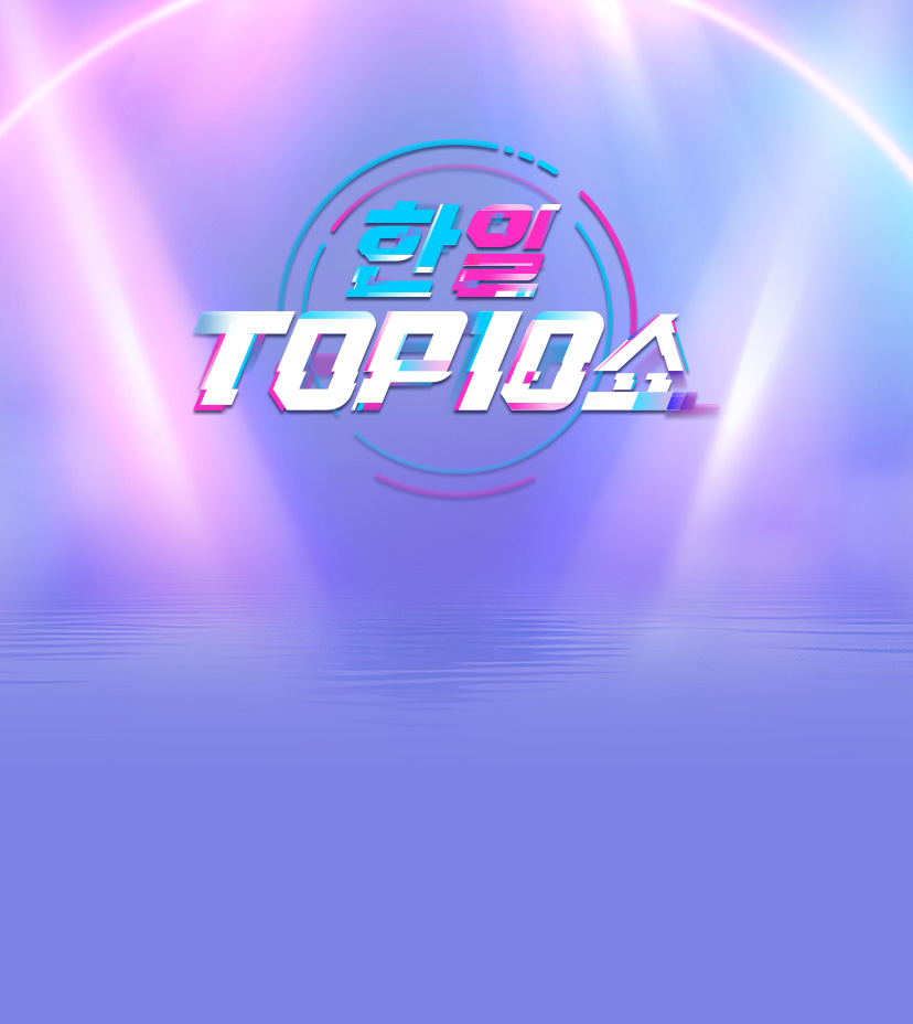 한일톱텐쇼