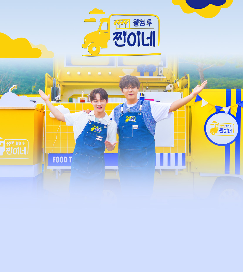 웰컴 투 찐이네