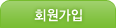 회원가입