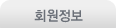 회원정보