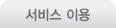 서비스 이용