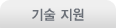 기술 지원