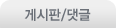 게시판/댓글