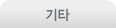 기타