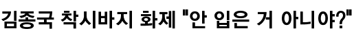 김종국 착시바지 화제