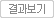 결과보기