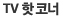 TV핫코너