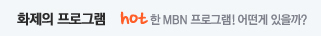 화제의 프로그램
