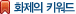 화제의 키워드