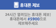 휴대폰 제보