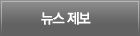 뉴스제보