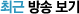 최근 방송 보기