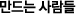 만드는 사람들