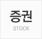 증권