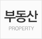 부동산