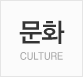 문화