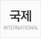 국제