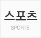 스포츠