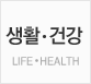 생활/건강